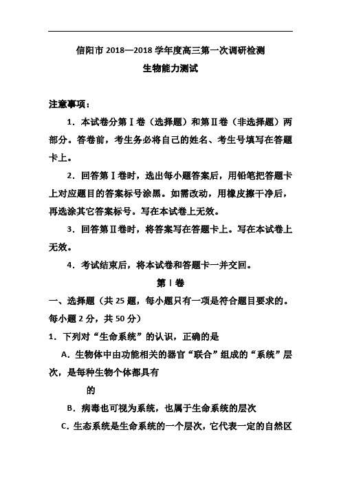 最新-河南省信阳市2018届高三2018月份第一次调研检测生物试题及答案 精品