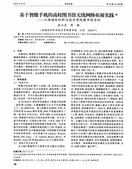 基于智能手机的高校图书馆无线网络拓展实践——以南通纺织职业技术学院图书馆为例