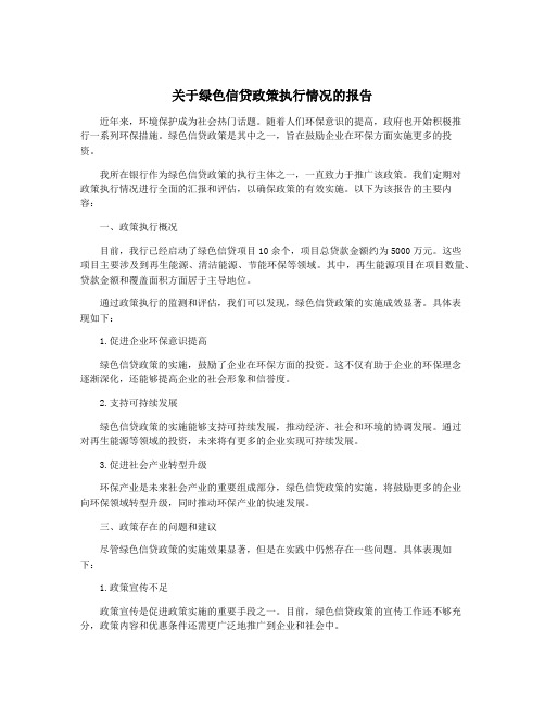 关于绿色信贷政策执行情况的报告