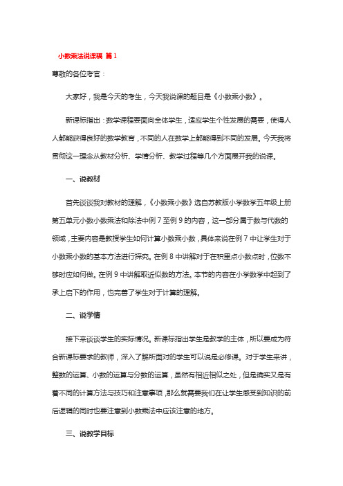 小数乘法说课稿 4篇