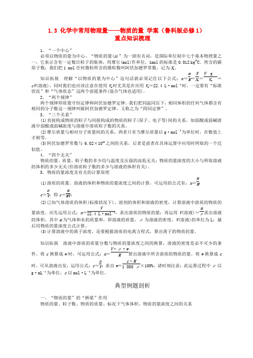 化学必修1鲁科版1.3化学中常用的物理量-物质的量教案