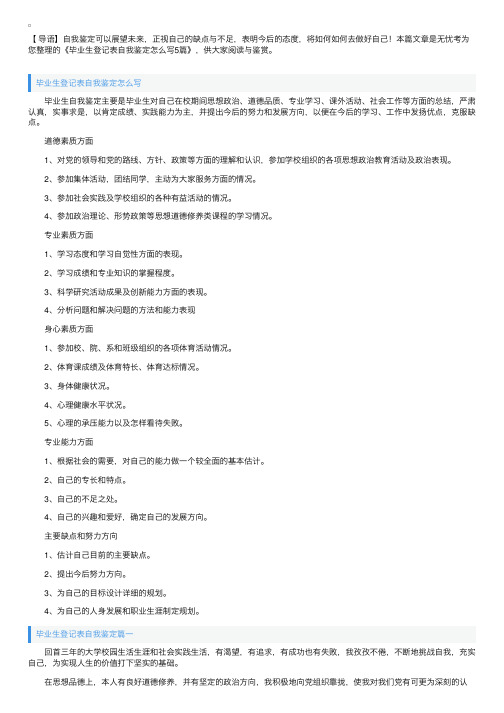 毕业生登记表自我鉴定怎么写5篇