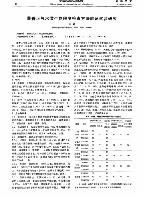 藿香正气水微生物限度检查方法验证试验研究