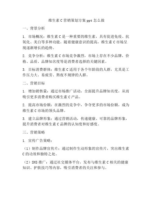 维生素C营销策划方案ppt怎么做