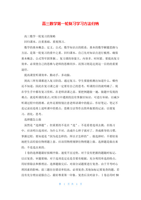 高三数学第一轮复习学习方法归纳