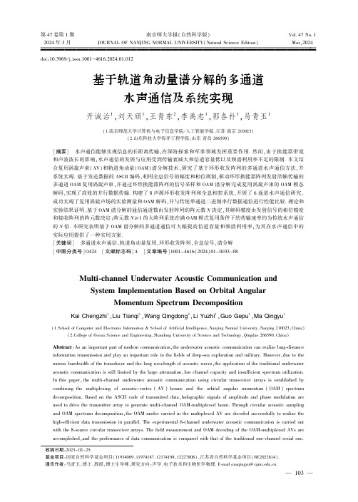 基于轨道角动量谱分解的多通道水声通信及系统实现