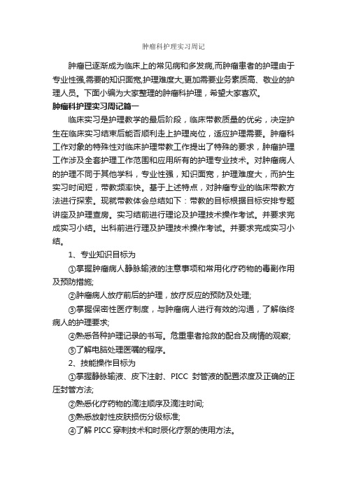 肿瘤科护理实习周记_实习报告_