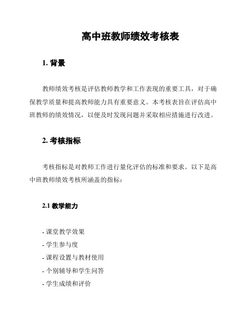 高中班教师绩效考核表