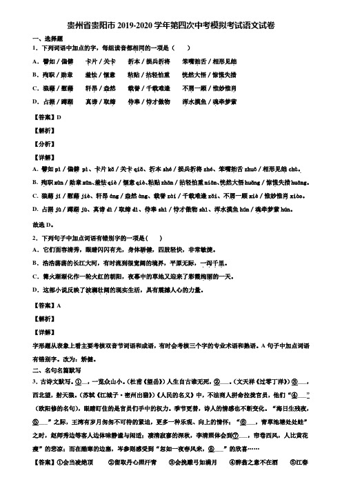 贵州省贵阳市2019-2020学年第四次中考模拟考试语文试卷含解析