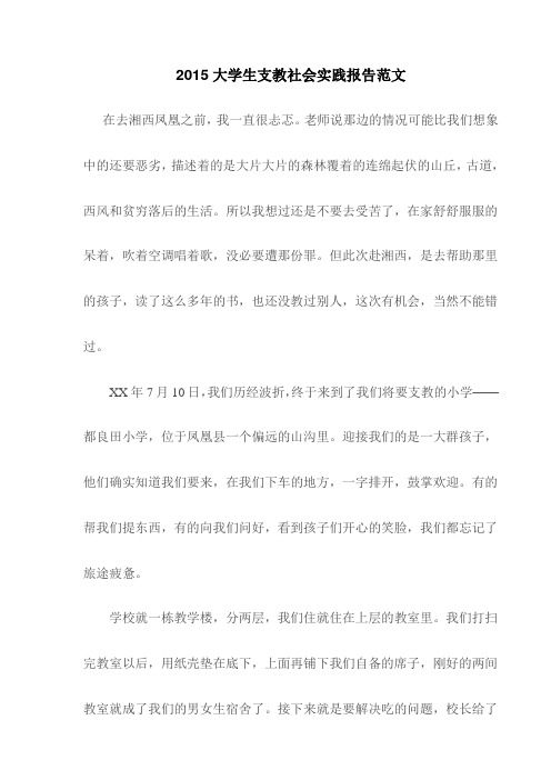 【精品】2015大学生支教社会实践报告范文(最新)