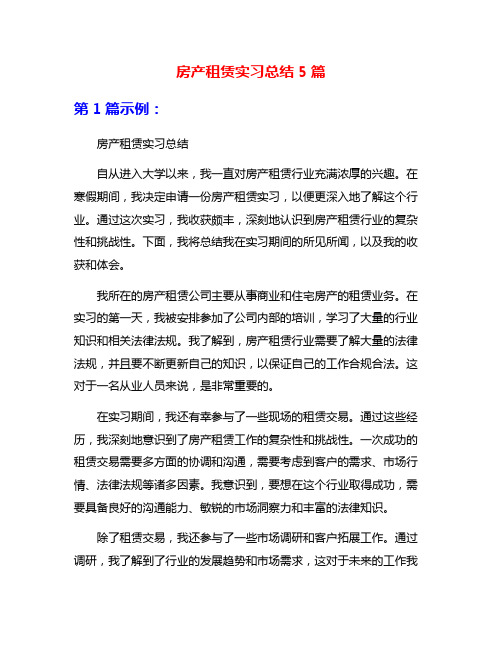 房产租赁实习总结5篇