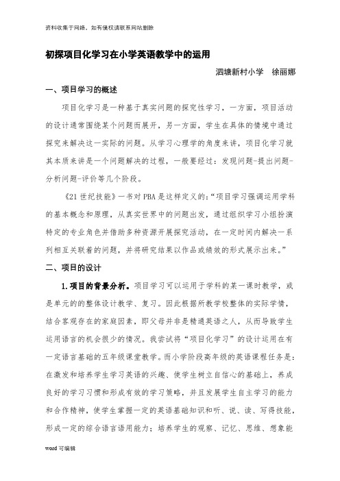 小学英语项目化学习案例.学习资料