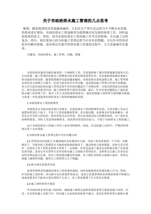 关于市政给排水施工管理的几点思考