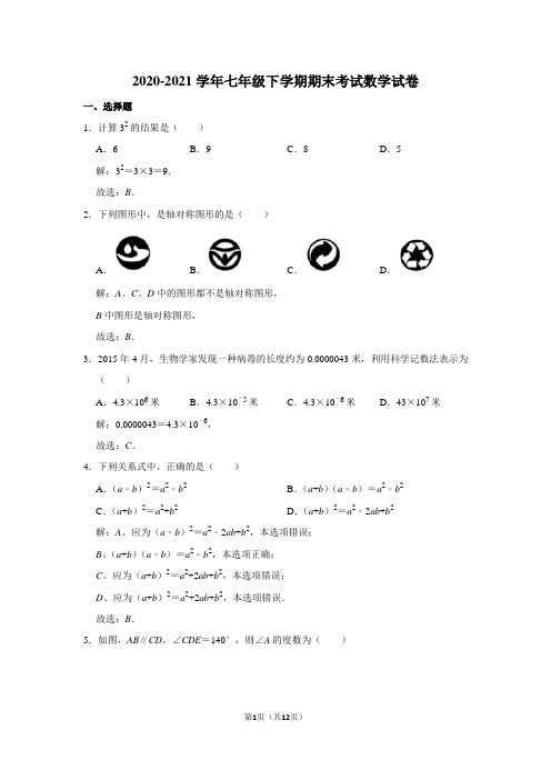 2020-2021学年七年级下学期期末考试数学试卷及答案解析 (4)