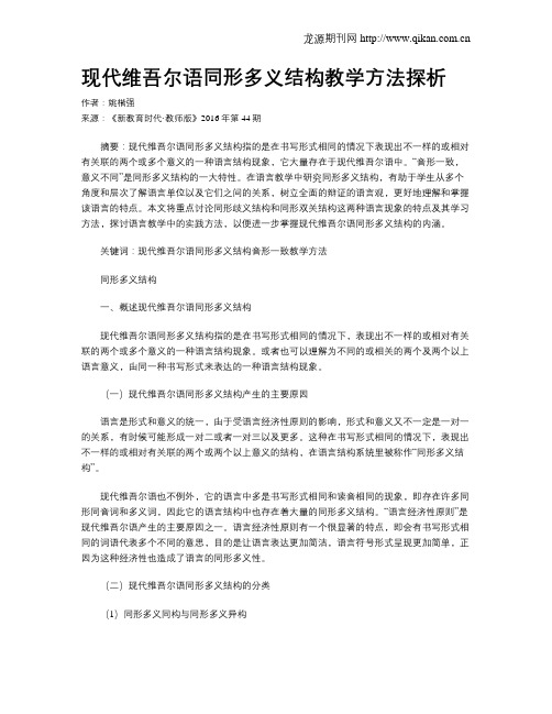 现代维吾尔语同形多义结构教学方法探析