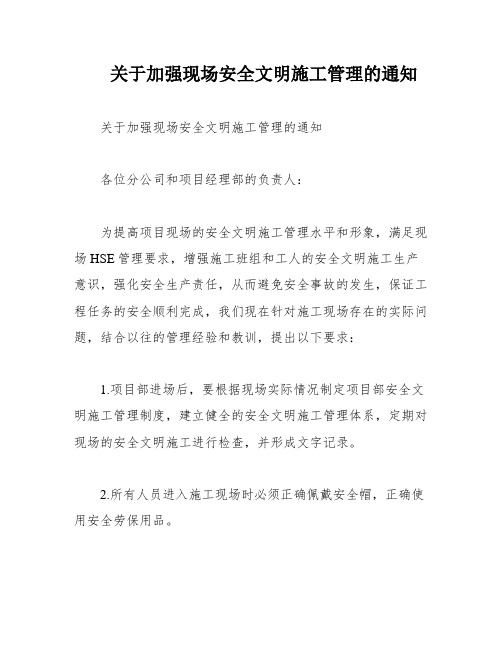 关于加强现场安全文明施工管理的通知