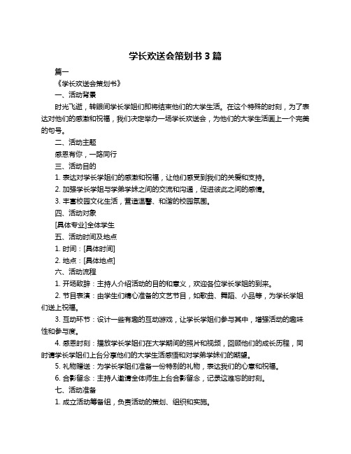 学长欢送会策划书3篇