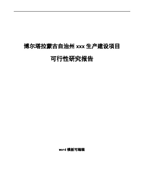 博尔塔拉蒙古自治州如何编写项目可行性研究报告(参考模板)