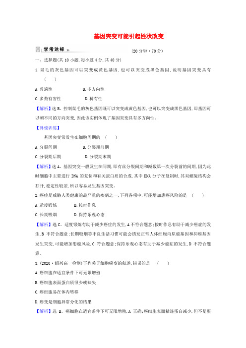 新教材高中生物第四章生物的变异1基因突变可能引起性状改变课时练(含解析)浙科版必修2