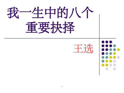 《我一生中的八个重要抉择》课件