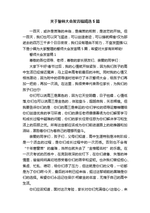 关于誓师大会发言稿精选5篇