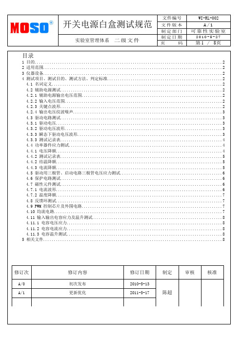 开关电源白盒测试规范.