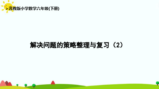 苏教版6下第7单元《解决问题的策略》整理与复习课件