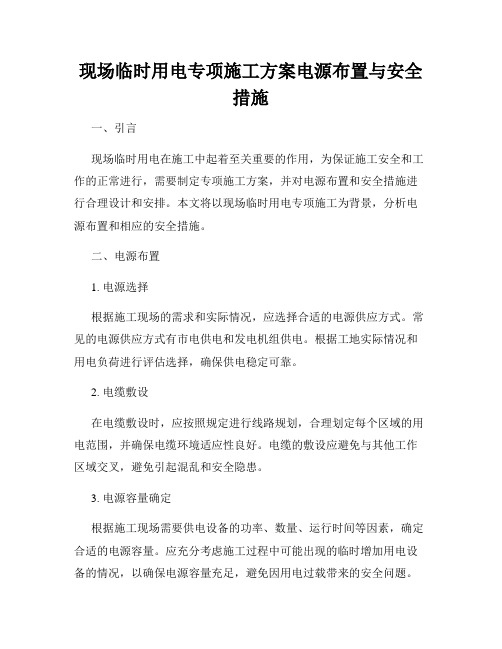 现场临时用电专项施工方案电源布置与安全措施