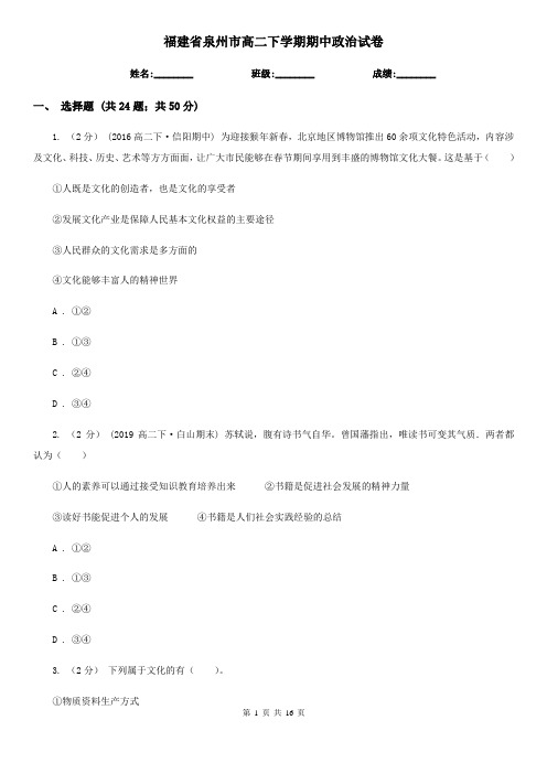 福建省泉州市高二下学期期中政治试卷