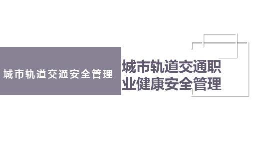 城市轨道交通安全管理之城市轨道交通职业健康安全管理