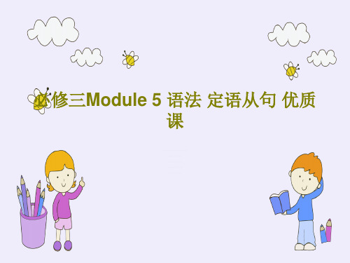 必修三Module 5 语法 定语从句 优质课PPT文档22页