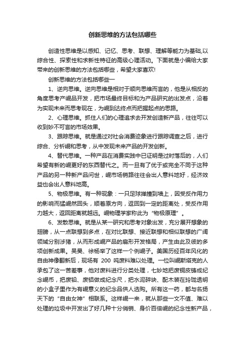 创新思维的方法包括哪些