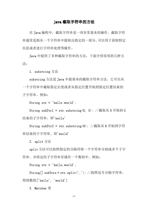 java截取字符串的方法