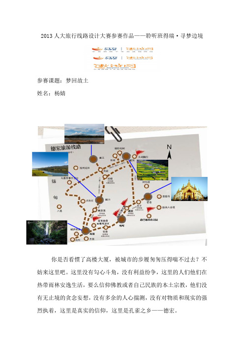 2013人大旅行线路设计大赛参赛作品