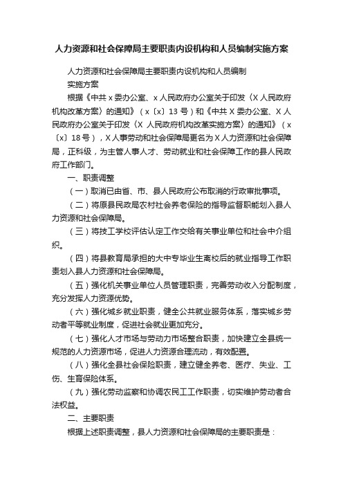 人力资源和社会保障局主要职责内设机构和人员编制实施方案