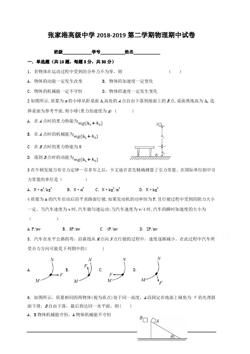 江苏省苏州市张家港高级中学2018-2019高一下学期期中考试物理试卷含详解