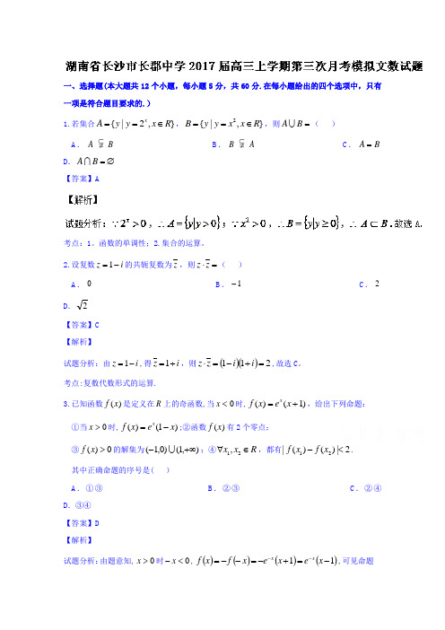 湖南省长沙市长郡中学2017届高三上学期第三次月考模拟文数试题 含解析
