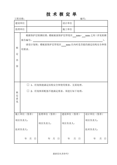 建筑工程技术核定单(示例)