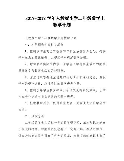 2017-2018学年人教版小学二年级数学上教学计划