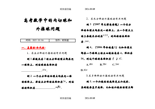 内切球和外接球例题之欧阳道创编