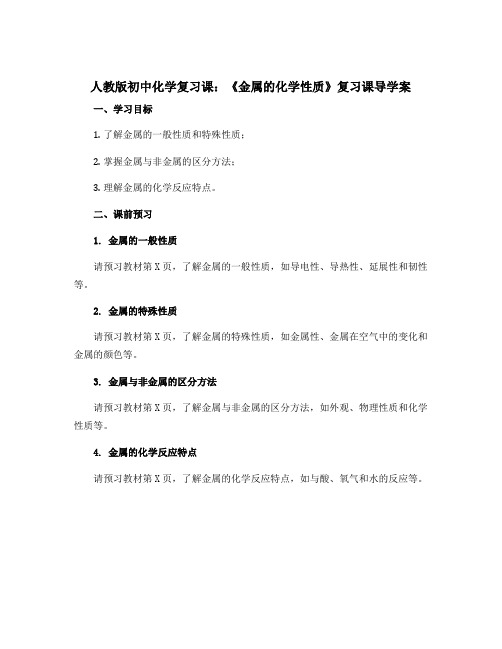 人教版初中化学复习课:《金属的化学性质》复习课导学案