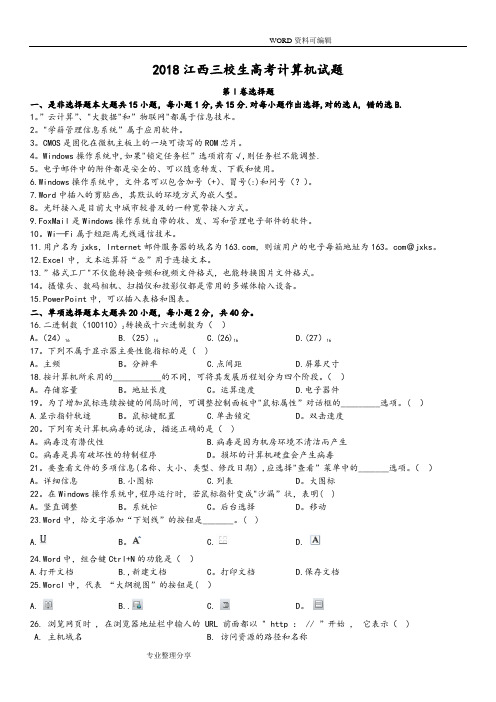 2018年江西三校生高职高考计算机试题附答案解析