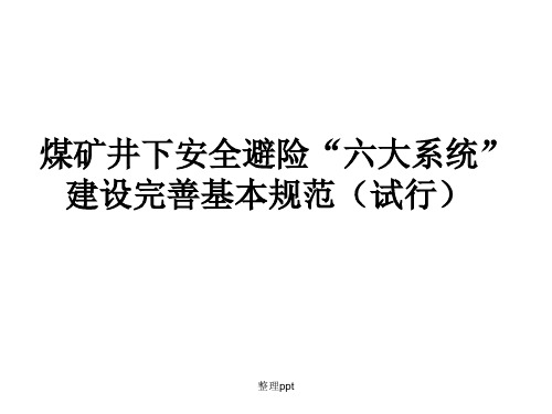 煤矿井下安全避险“六大系统”