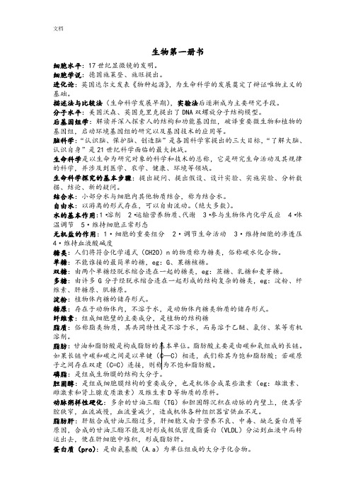 上海高中生物教材第一册整理