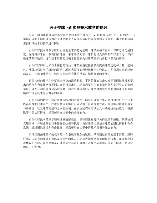 关于排球正面扣球技术教学的探讨