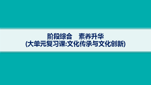 高考思想政治一轮总复习精品课件 必修4哲学与文化 (大单元复习课 文化传承与文化创新) (2)