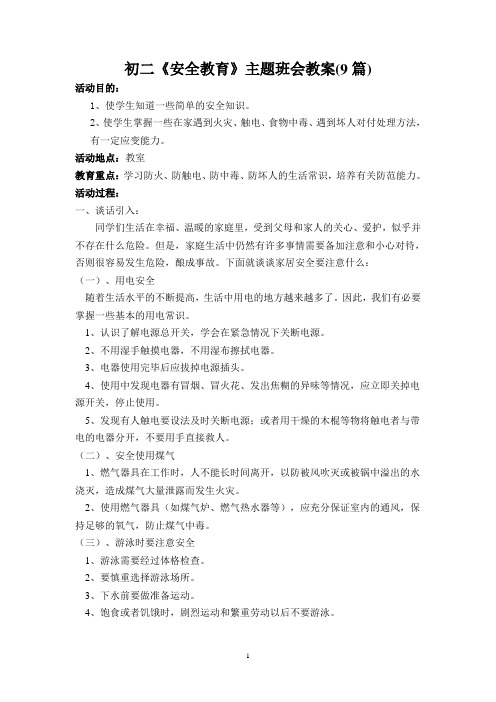 初二《安全教育》主题班会教案9篇