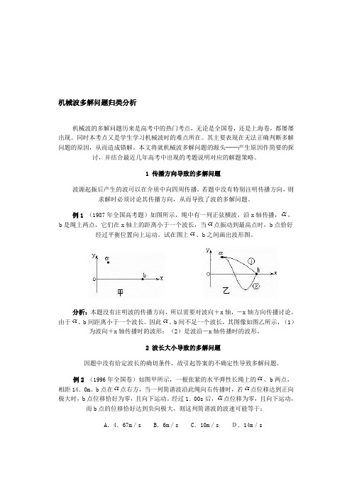 机械波多解问题归类分析