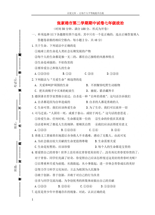 七年级政治下学期期中试题苏教版