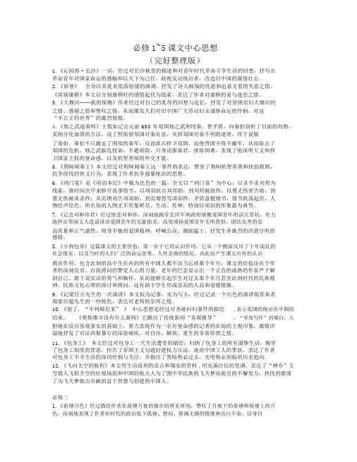 (完整word版)必修1~5高中语文课文中心思想(完整整理版